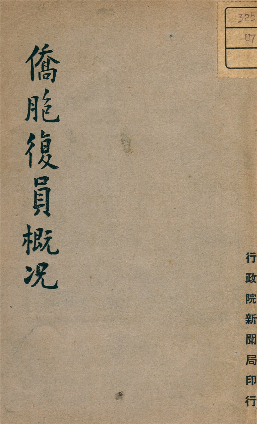 《僑胞復員概况》 作者: 1947年  PDF下载-汉笺公版书