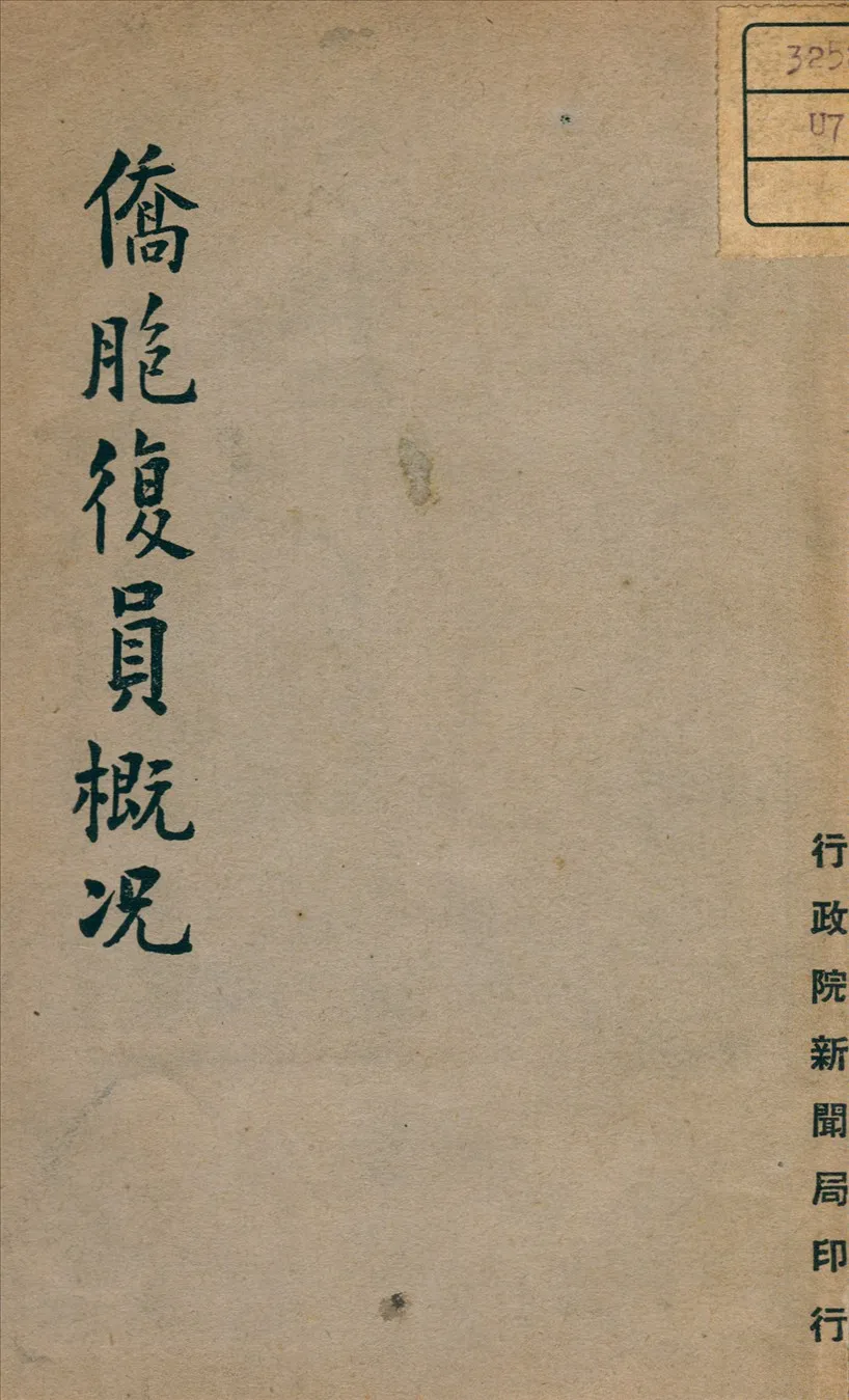 《僑胞復員概况》 作者: 1947年  PDF下载-汉笺公版书