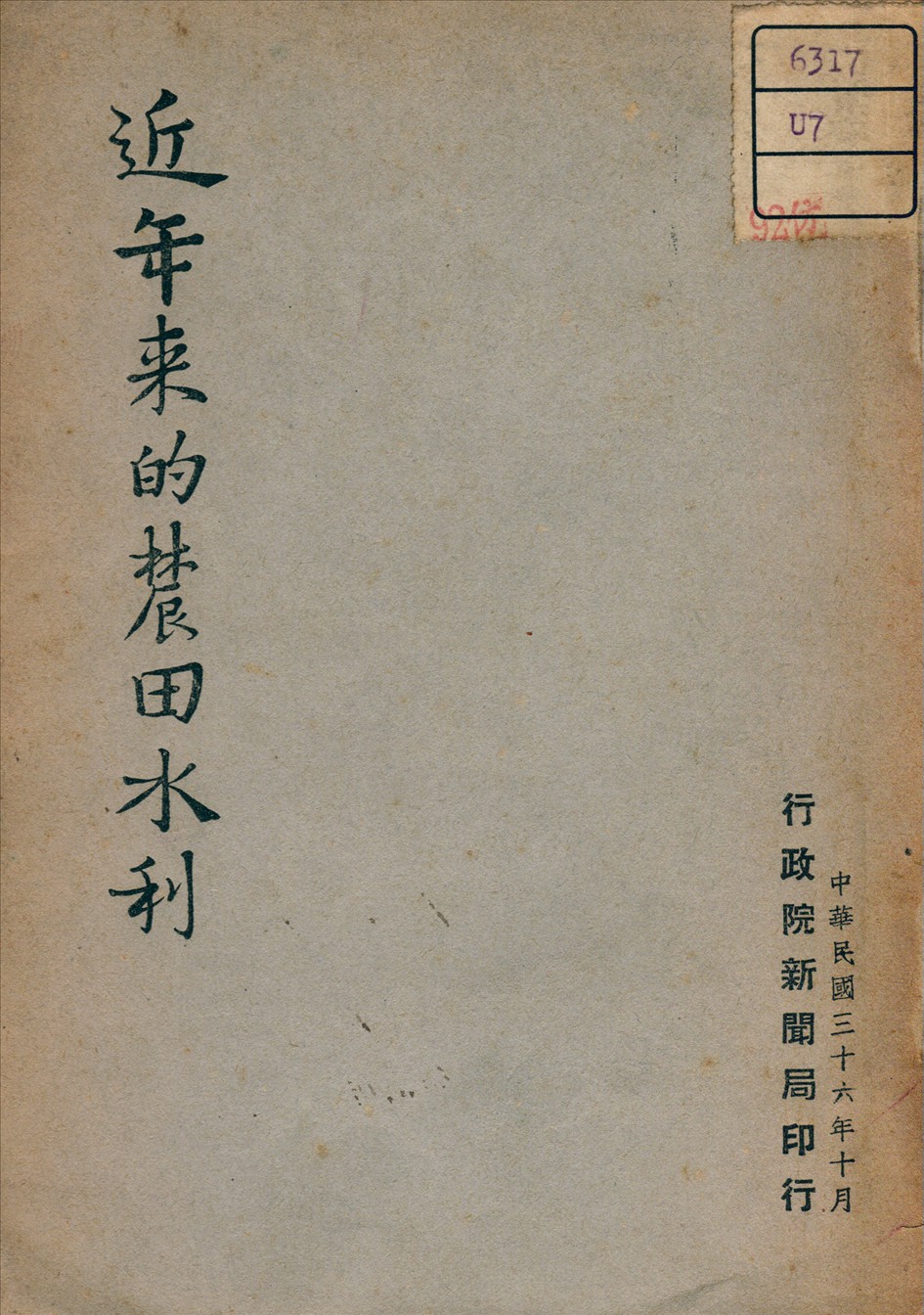 《近年來的農田水利》 作者: 1947年  PDF下载-汉笺公版书
