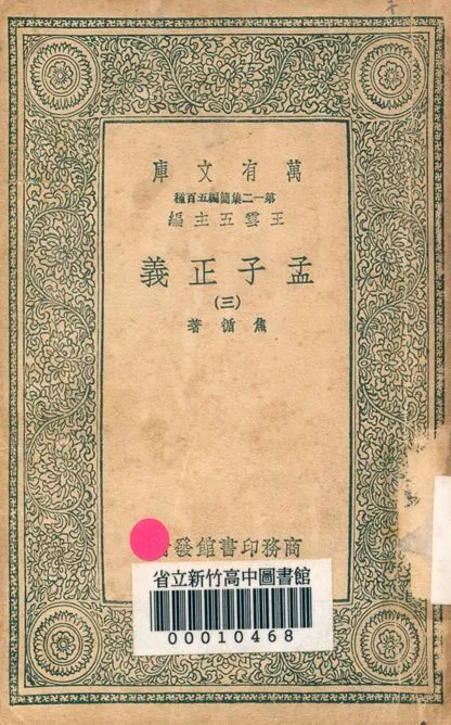 孟子正義 十四卷 v.2022-3 1939年 作者:焦循 著 PDF下载-汉笺公版书