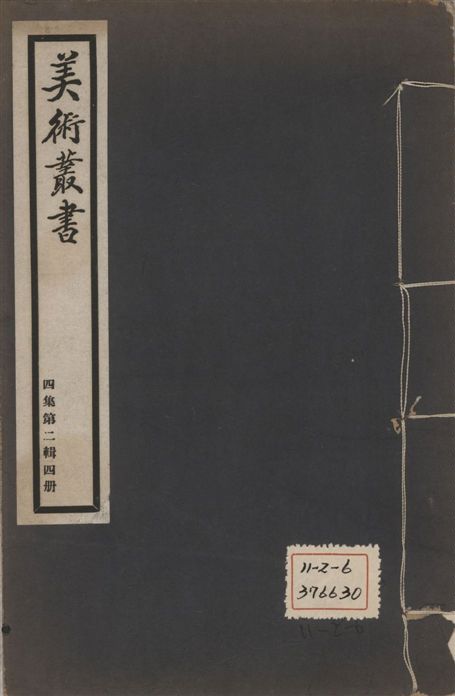 《美術叢書 v.4 no.2 pt.2》 作者:朱啓鈐輯 ; 闞鐸校 1936年  PDF下载-汉笺公版书