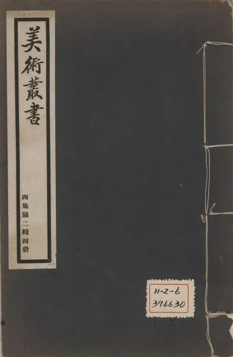 《美術叢書 v.4 no.2 pt.2》 作者:朱啓鈐輯 ; 闞鐸校 1936年  PDF下载-汉笺公版书