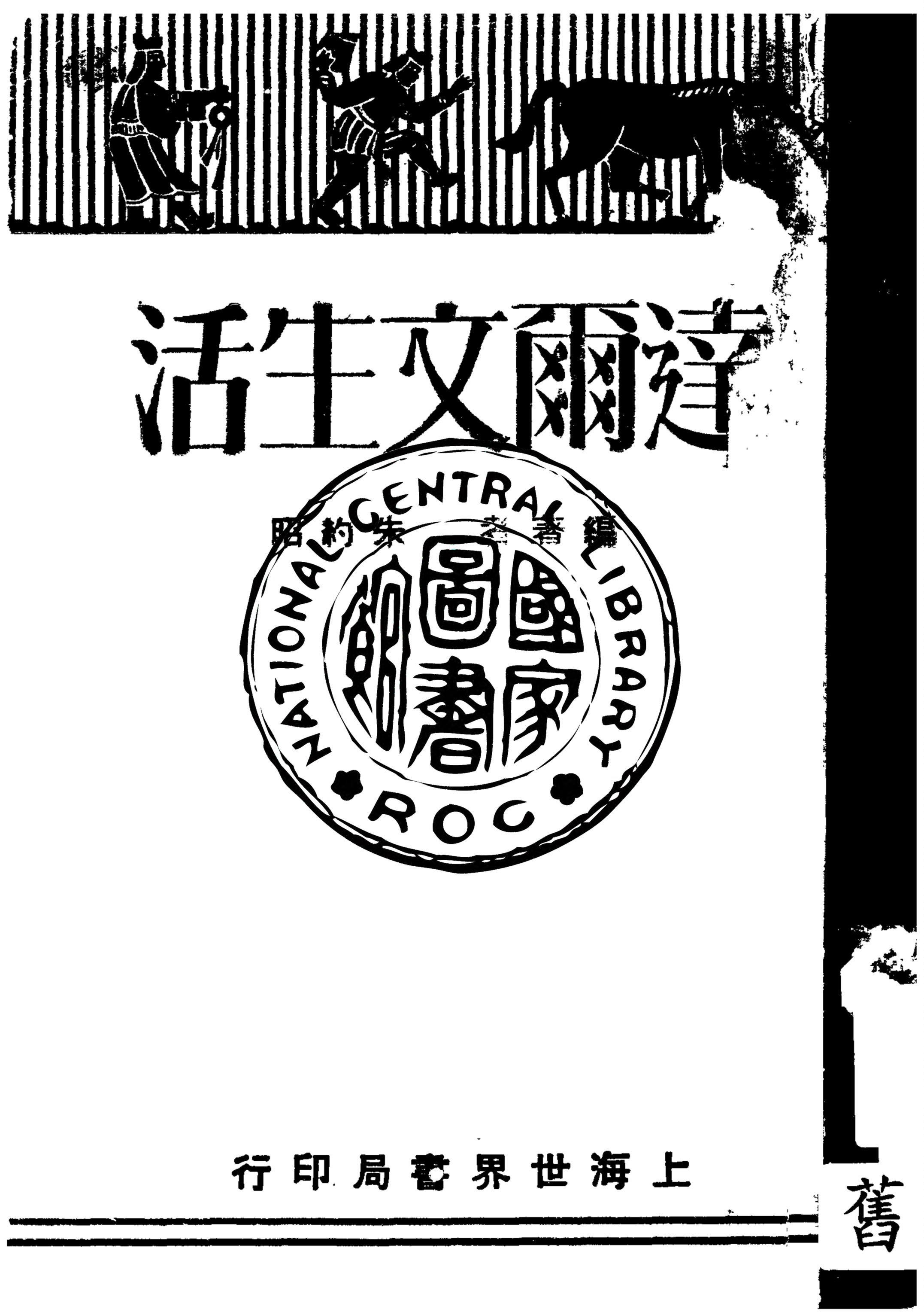 《達爾文生活》 作者:朱約昭編著 1929年  PDF下载-汉笺公版书