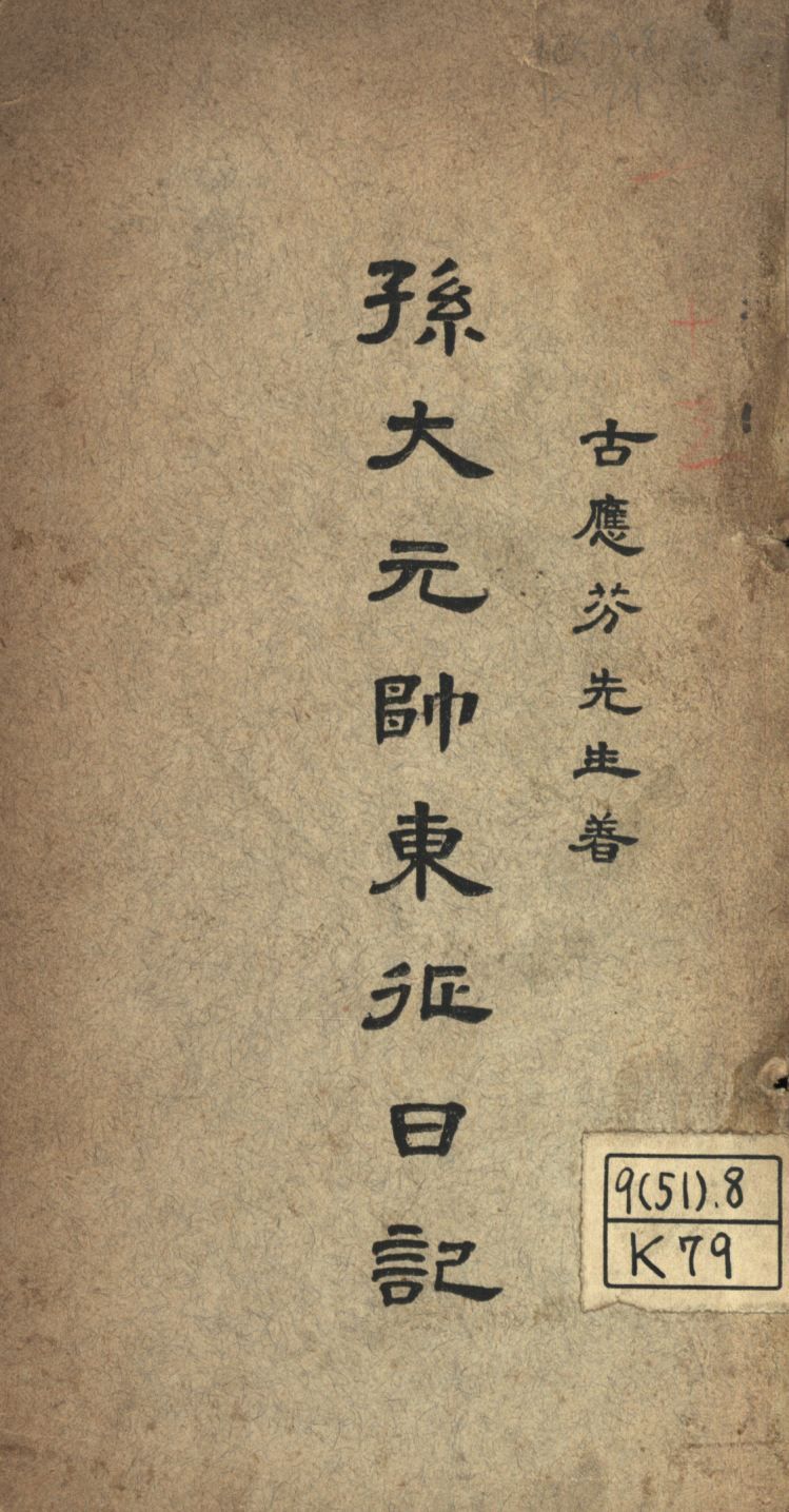 孫大元帥東征日記 1926年 作者:古應芬著; PDF下载-汉笺公版书