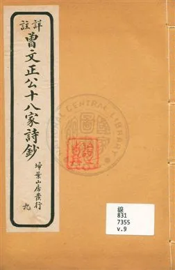 《詳註曾文正公十八家詩鈔 存十三卷 v.9》 作者:[(清)曾國藩纂 ; (清)雷瑨輯註] 1911年  PDF下载-汉笺公版书