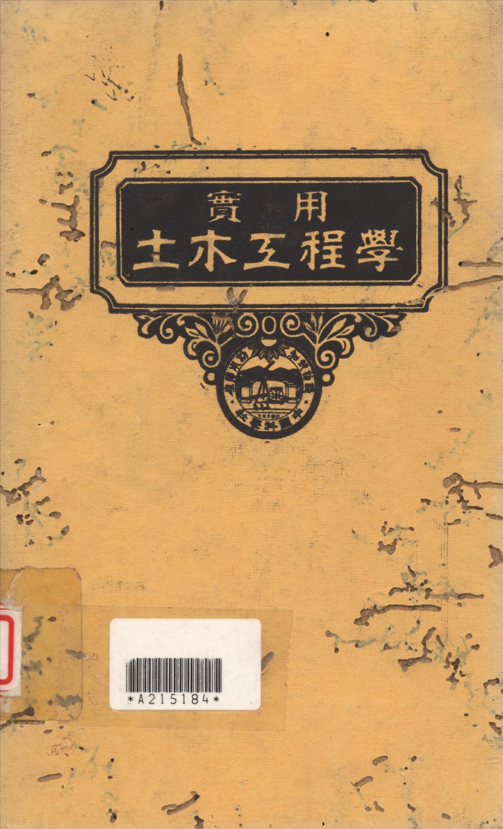 《實用土木工程學 6》 作者:汪胡楨, 顧世楫主編 1947年  PDF下载-汉笺公版书