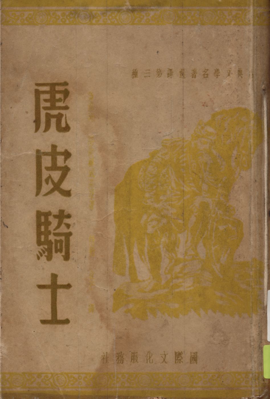 《虎皮騎士》 作者:路斯赫威里著 ; 侍桁 北芒譯 1947年  PDF下载-汉笺公版书