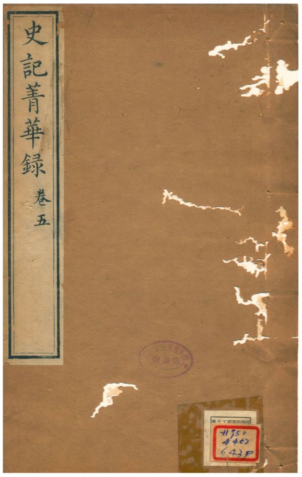 《史記菁華錄》 作者:(清) 1824年  PDF下载-汉笺公版书