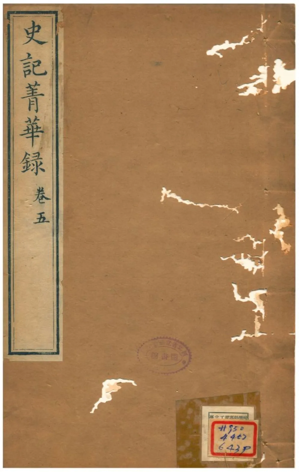 《史記菁華錄》 作者:(清) 1824年  PDF下载-汉笺公版书