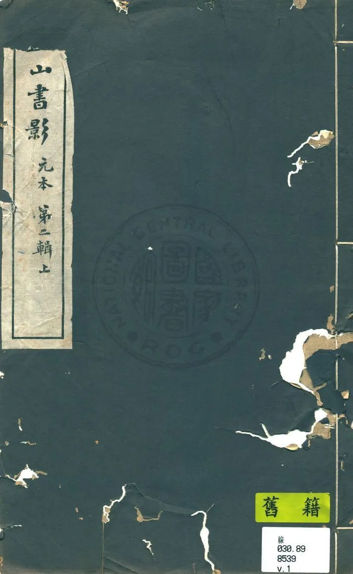 盋山書景 第二輯 v.1 1929年 作者:柳詒徵輯 ; 江蘇省立國學圖書館編 PDF下载-汉笺公版书