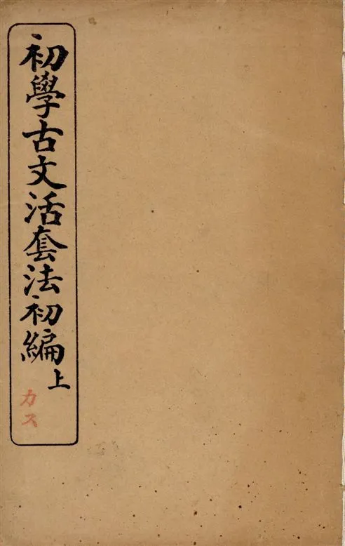 《初學古文活套法. v.1》 作者:王家治, 施崇恩著 1915年  PDF下载-汉笺公版书