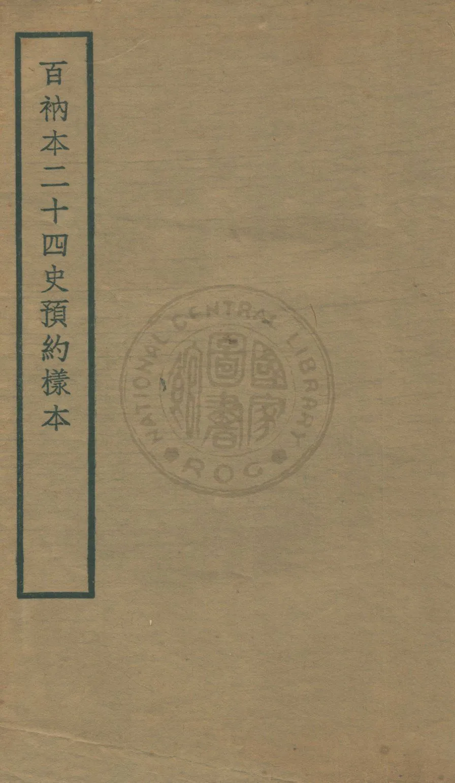 《百衲本二十四史預約樣本》 作者:著者不詳 1930年  PDF下载-汉笺公版书