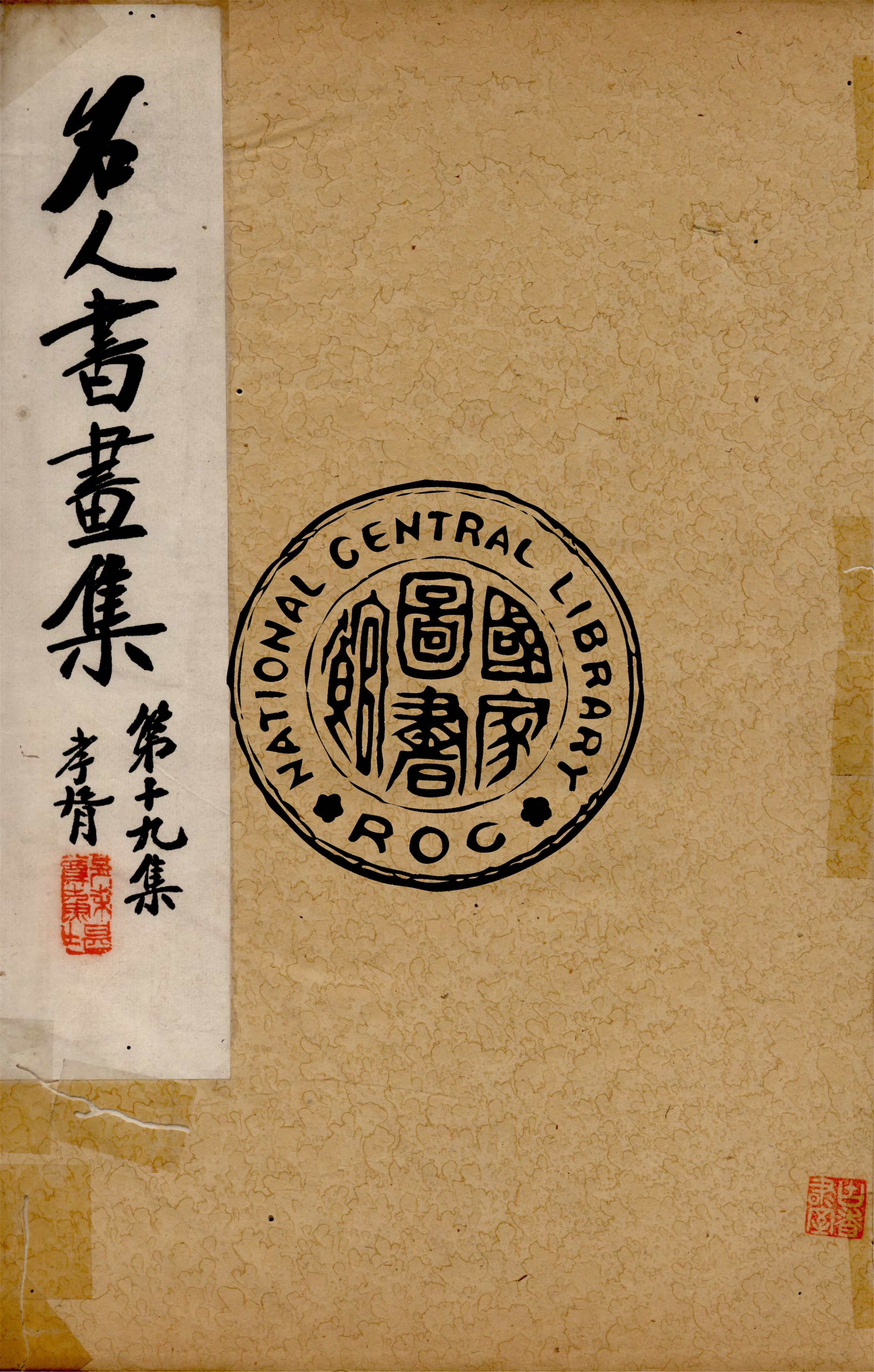 《名人書畫全集 v.19》 作者:商務印書館 1920年  PDF下载-汉笺公版书