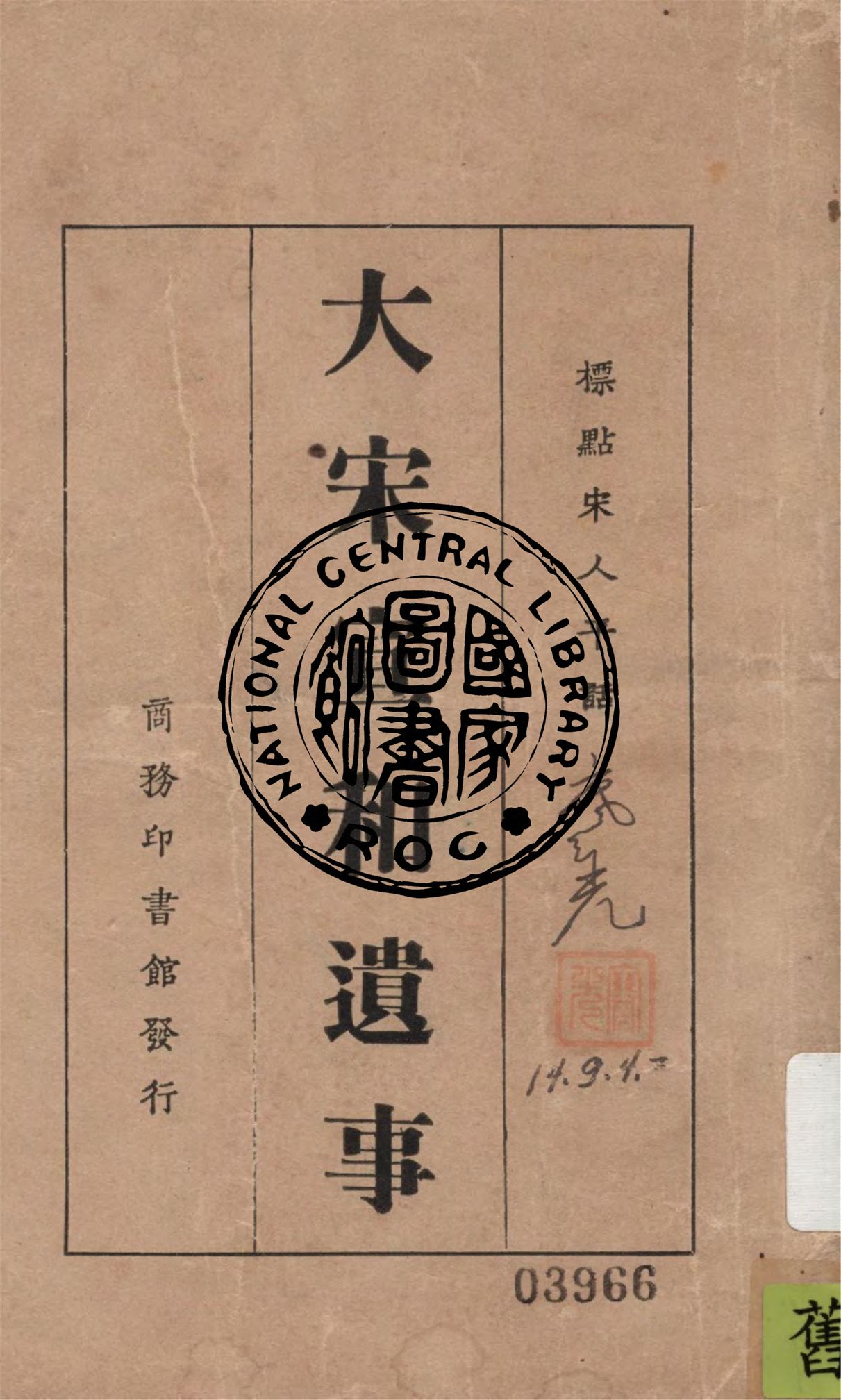 《標點宋人平話大宋宣和遺事》 作者:黎烈文標點 1925年  PDF下载-汉笺公版书