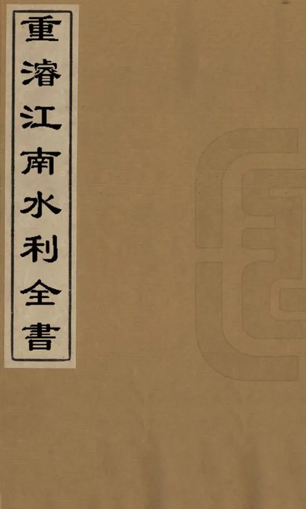《重浚江南水利全書》编撰：陈銮 清[1821-1850] PDF下载-汉笺公版书