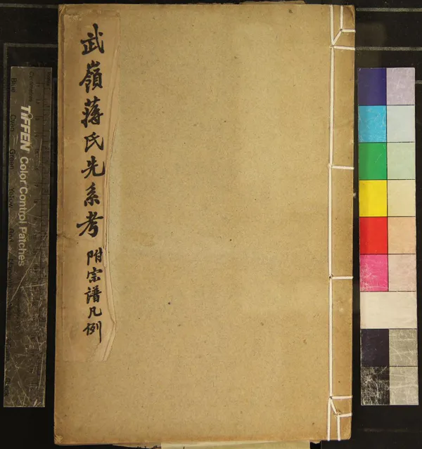《武嶺蔣氏先系考一卷》作者：(民國)民國陳訓恩陳布雷、沙文若沙孟海編纂  鉛印本  PDF下载-汉笺公版书