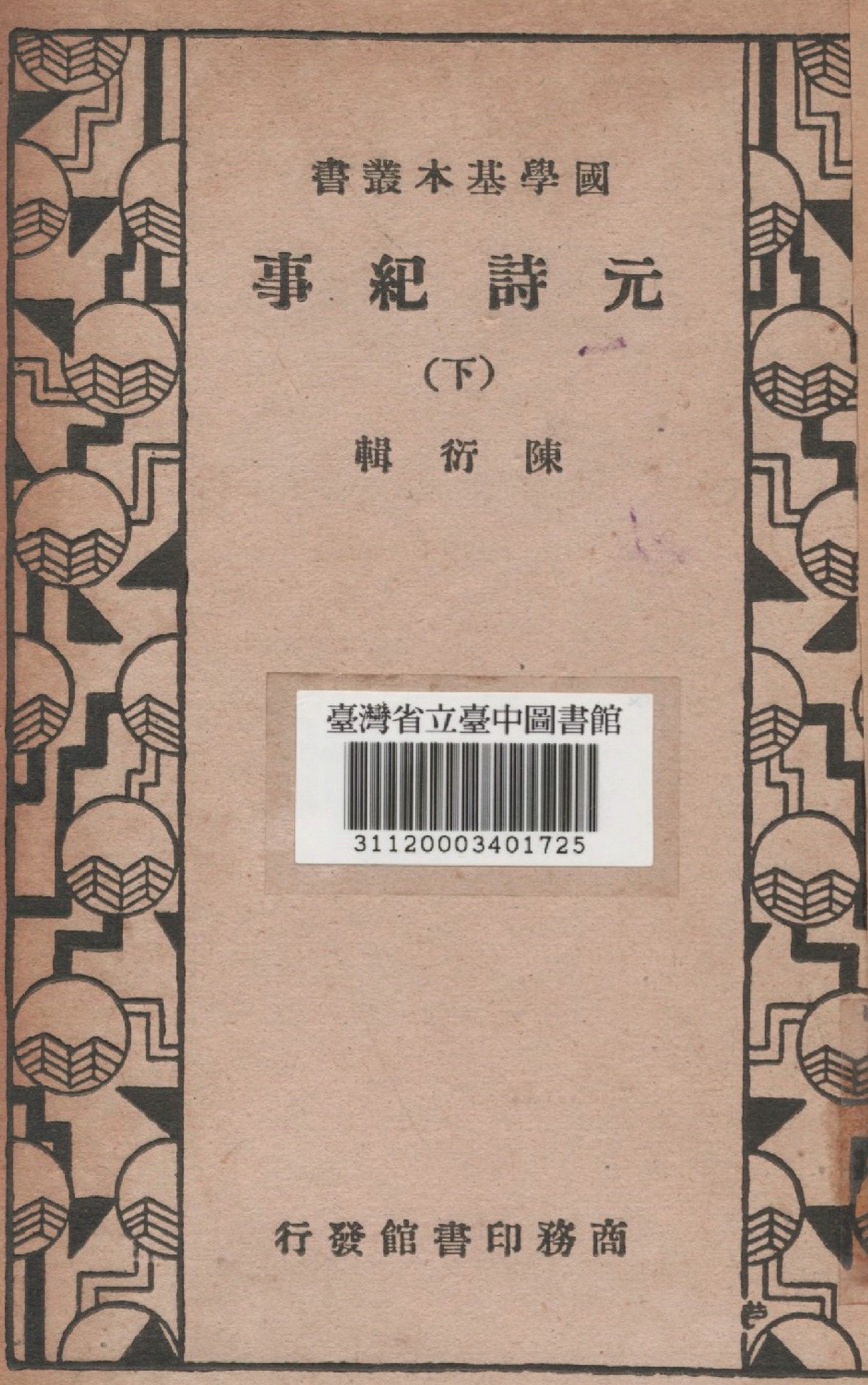 《元詩紀事(下)》 作者:陳衍編 1936年  PDF下载-汉笺公版书