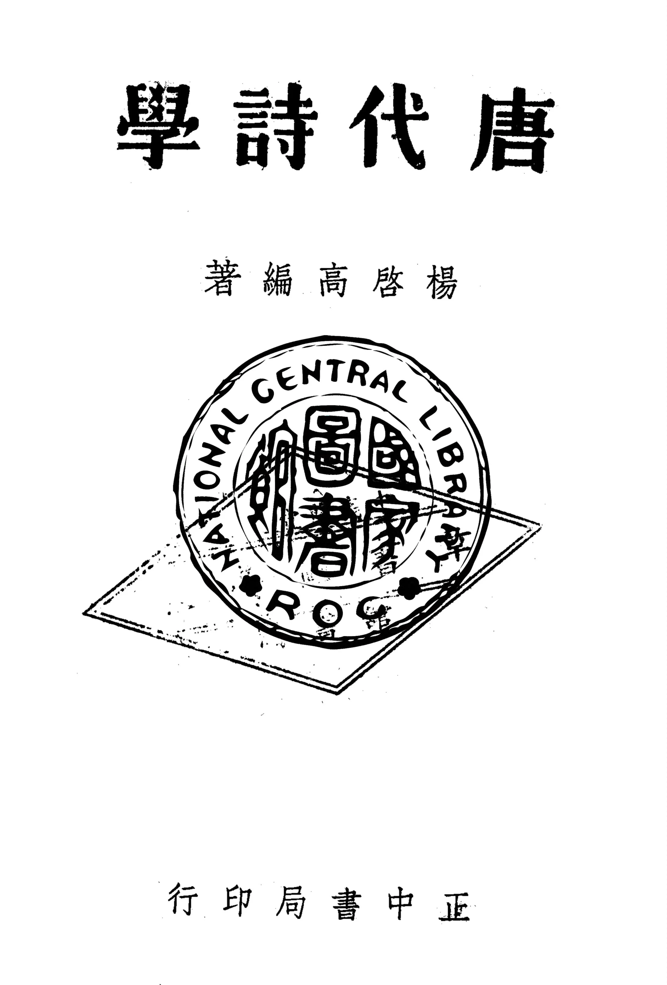 《唐代詩學》 作者:楊啟高編著 1947年  PDF下载-汉笺公版书