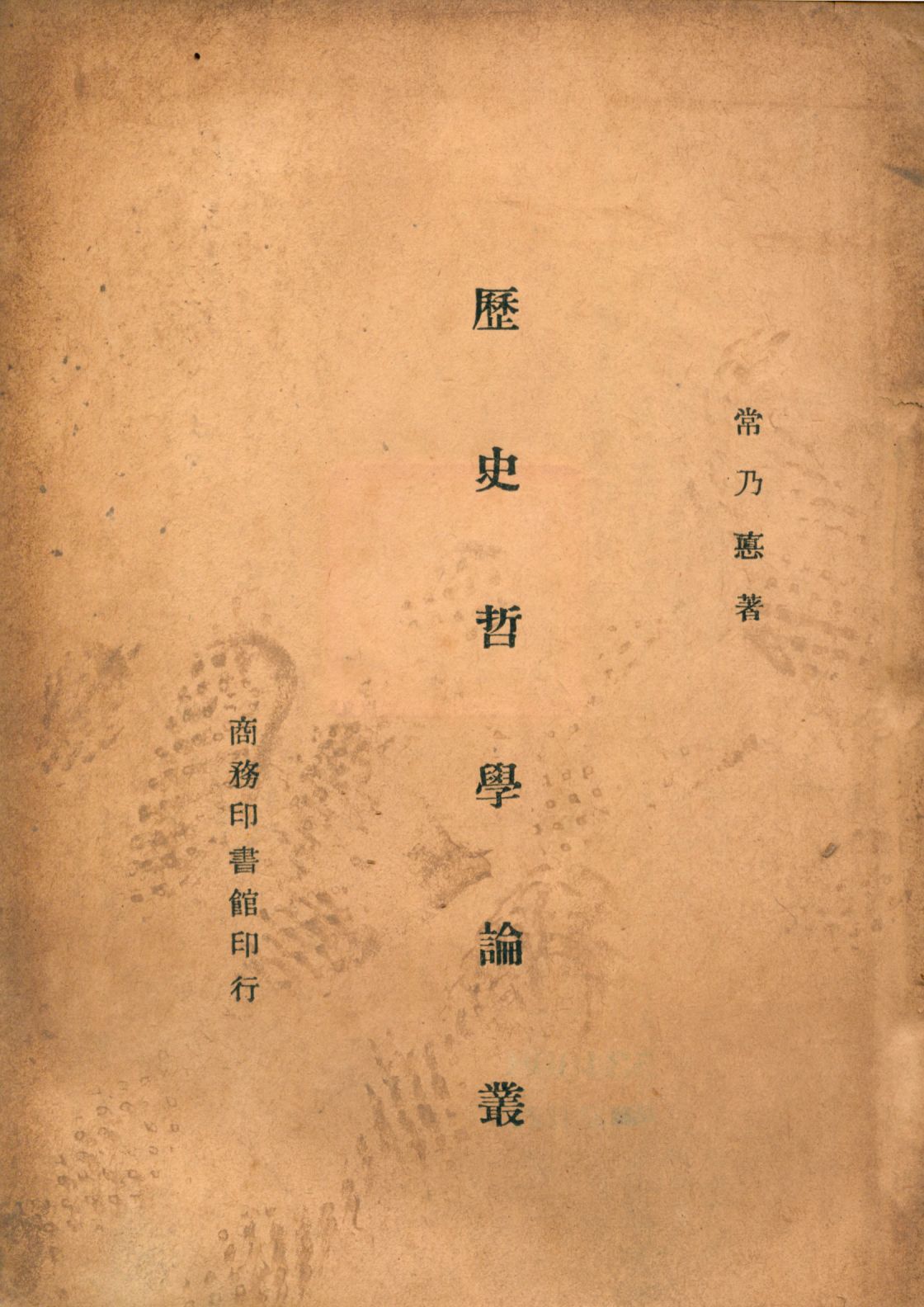 《歷史哲學論叢》 作者:常乃惠著 1944年  PDF下载-汉笺公版书