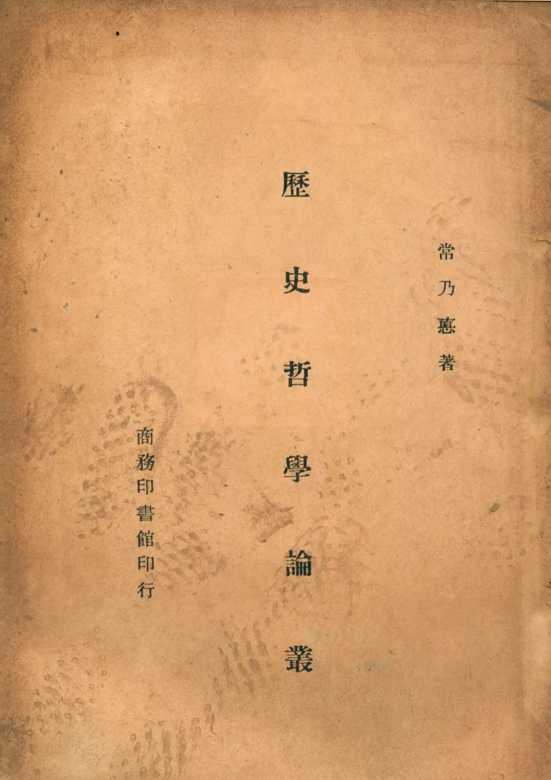 《歷史哲學論叢》 作者:常乃惠著 1944年  PDF下载-汉笺公版书
