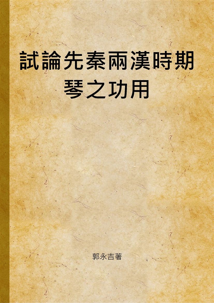 《試論先秦兩漢時期琴之功用》 作者:郭永吉著 2012年  PDF下载-汉笺公版书
