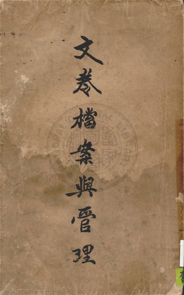 《文書之簡化與管理》 作者:陳國琛著 1946年  PDF下载-汉笺公版书