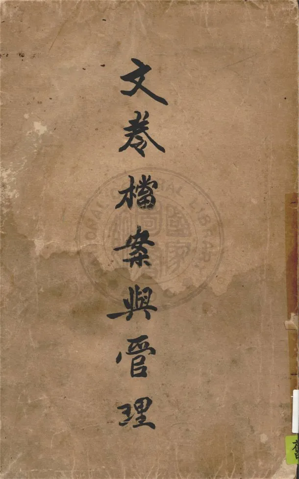 《文書之簡化與管理》 作者:陳國琛著 1946年  PDF下载-汉笺公版书