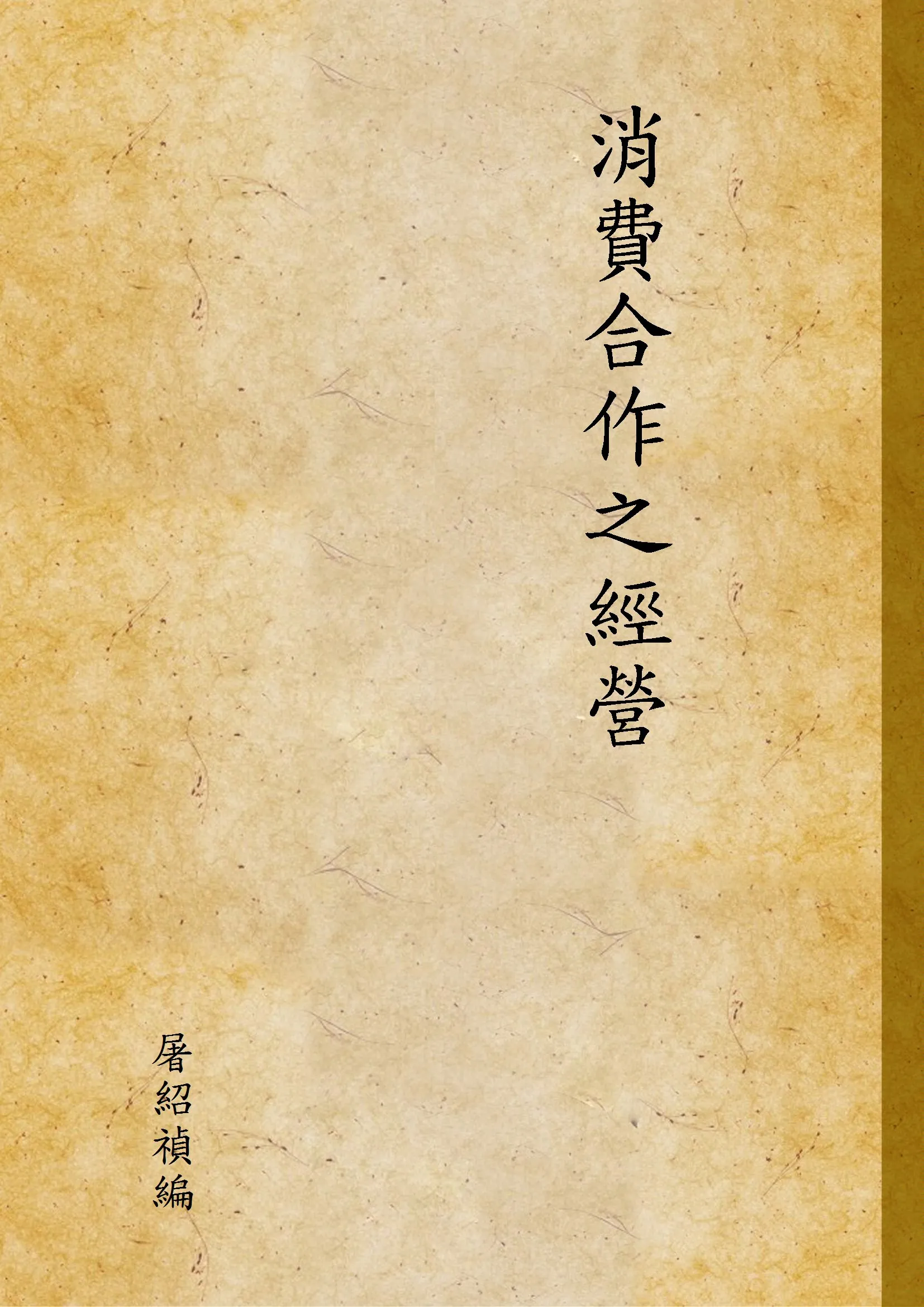 《消費合作之經營》 作者:屠紹禎編 1947年  PDF下载-汉笺公版书