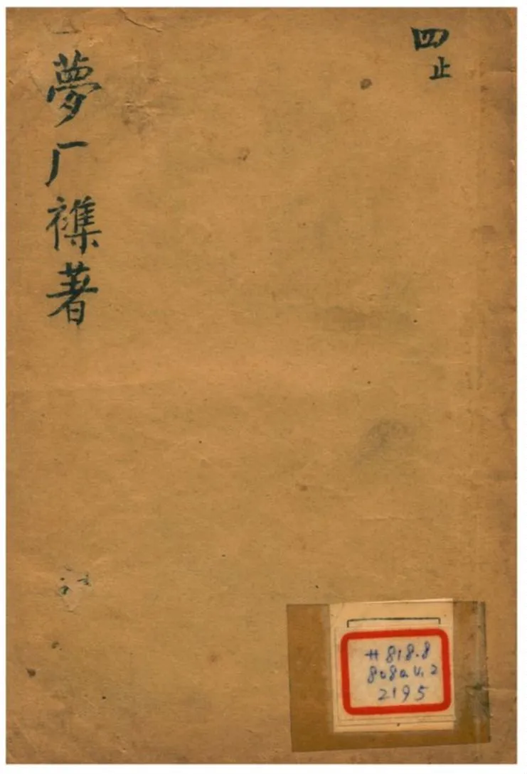 《夢廠雜著 v.4卷九~十》 作者:俞蛟撰 不詳年  PDF下载-汉笺公版书