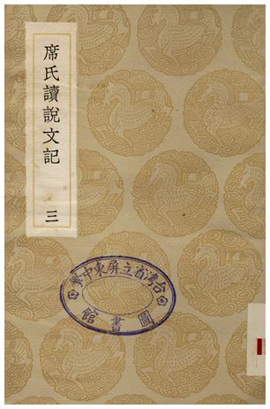 席氏讀說文記(三) 1936年 作者:席世昌 PDF下载-汉笺公版书