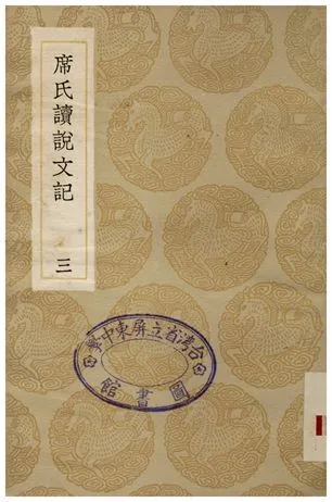 席氏讀說文記(三) 1936年 作者:席世昌 PDF下载-汉笺公版书