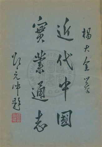 《近代中國實業通志 v.2》 作者:楊大金編 1933年  PDF下载-汉笺公版书