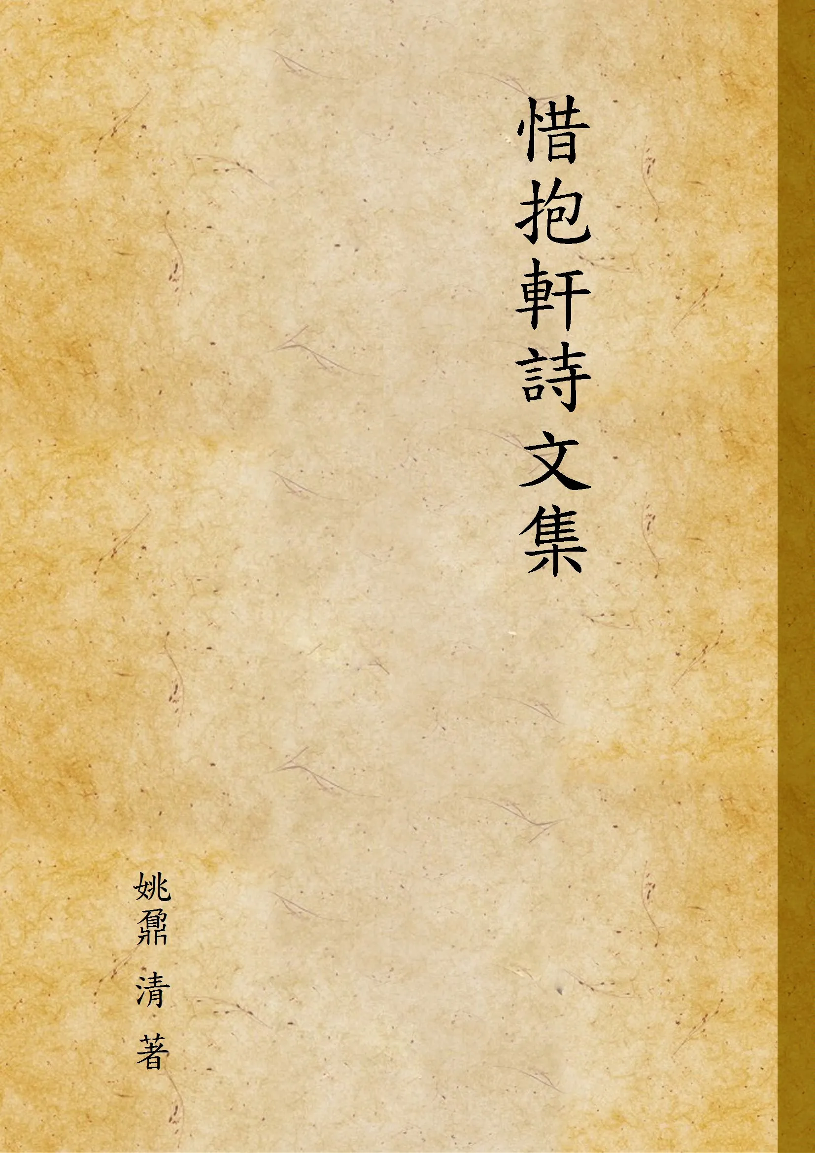 《惜抱軒詩文集》 作者:姚鼐 清 著 1936年  PDF下载-汉笺公版书