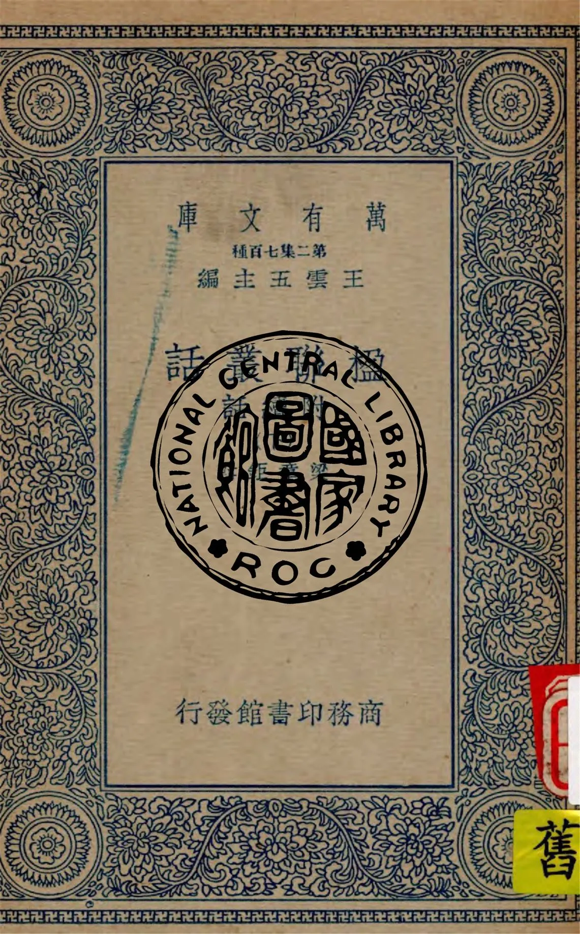 《楹聯叢話 附續話 v.3》 作者:梁章鉅編輯 1935年  PDF下载-汉笺公版书