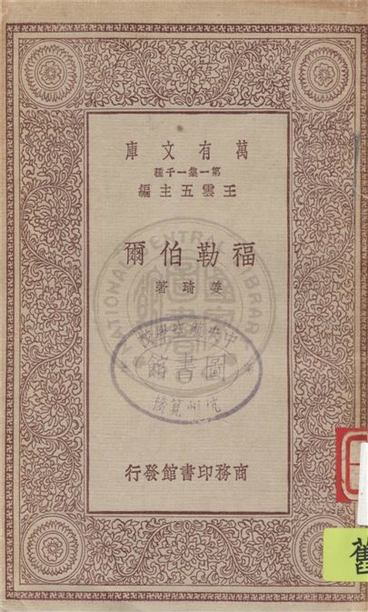 《福勒伯爾》 作者:姜琦著 1929年  PDF下载-汉笺公版书
