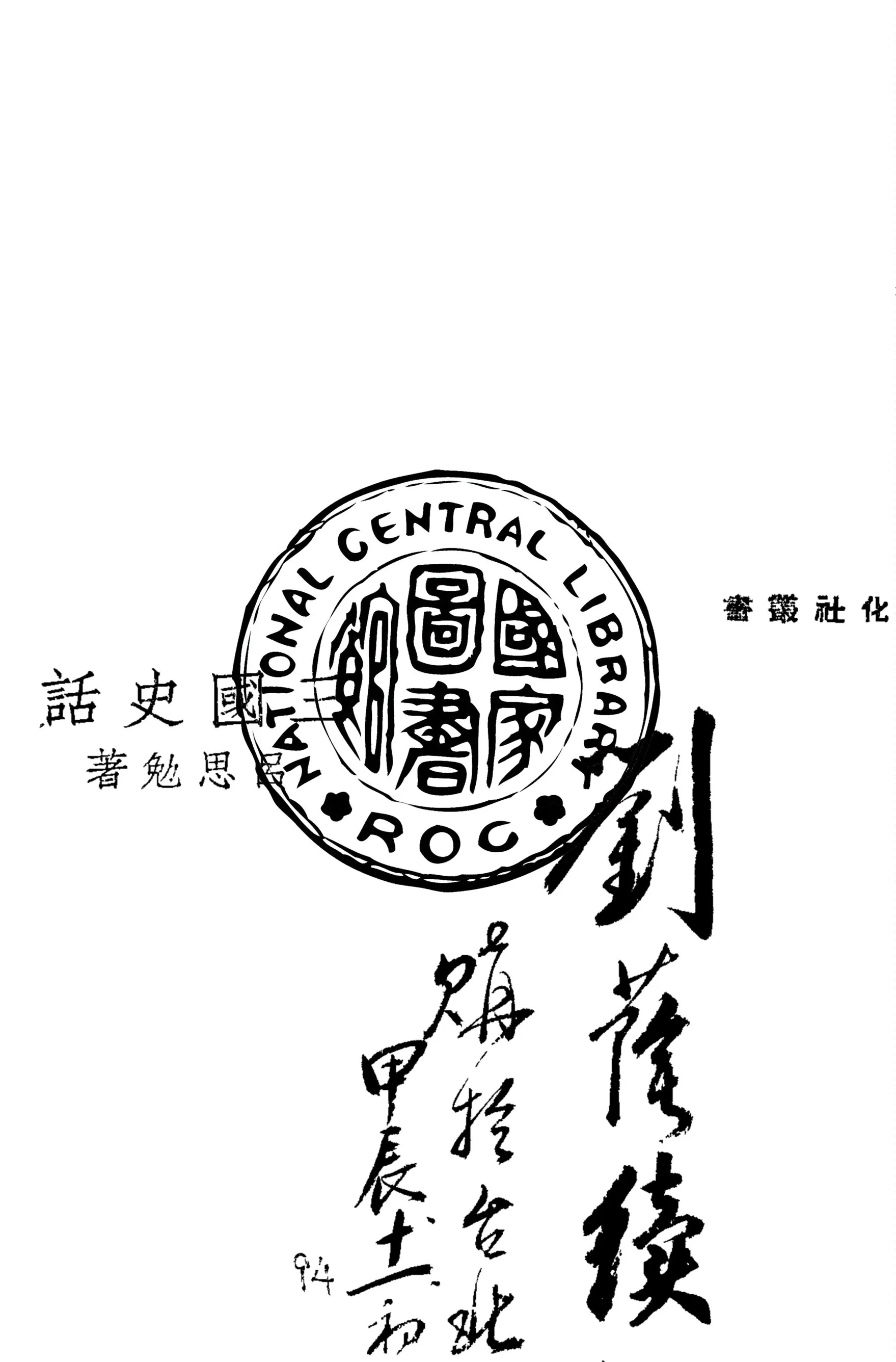 《三國史話》 作者:呂思勉著 1946年  PDF下载-汉笺公版书