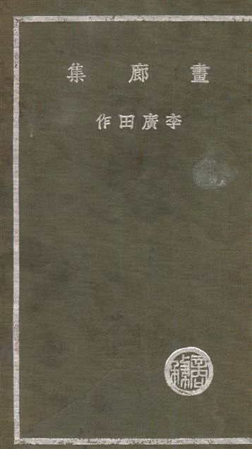 《畫廊集》 作者:李廣田作 1936年  PDF下载-汉笺公版书