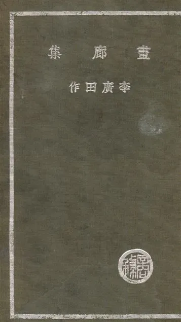 《畫廊集》 作者:李廣田作 1936年  PDF下载-汉笺公版书