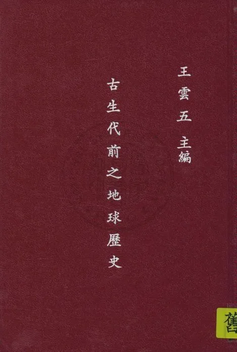 《古生代前之地球歷史》 作者:早坂一郎原著 ; 黃士弘譯 1935年  PDF下载-汉笺公版书
