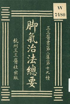 《腳氣治法總要》 作者:董汲撰 1931年  PDF下载-汉笺公版书