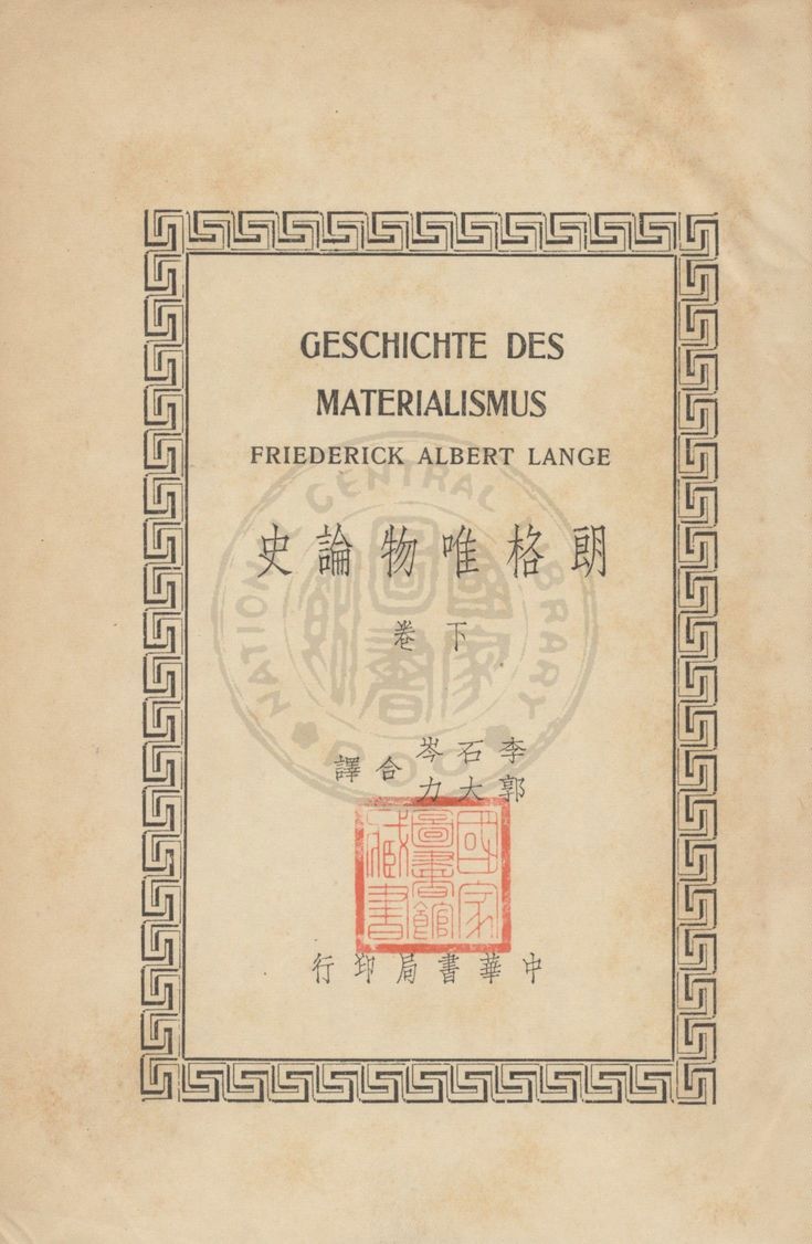 《朗格唯物論史 v.2》 作者:Friederick Albert Lange原著 ; 李石岑, 郭大力譯 1936年  PDF下载-汉笺公版书