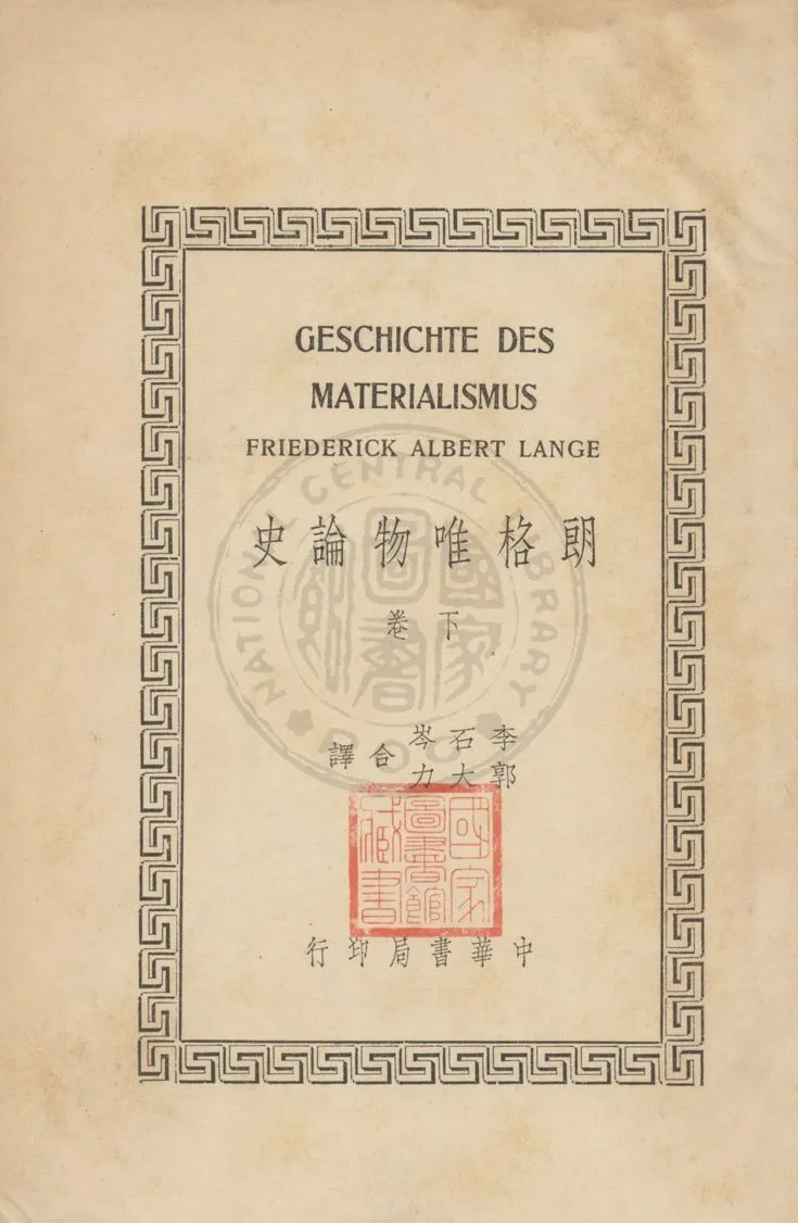 《朗格唯物論史 v.2》 作者:Friederick Albert Lange原著 ; 李石岑, 郭大力譯 1936年  PDF下载-汉笺公版书