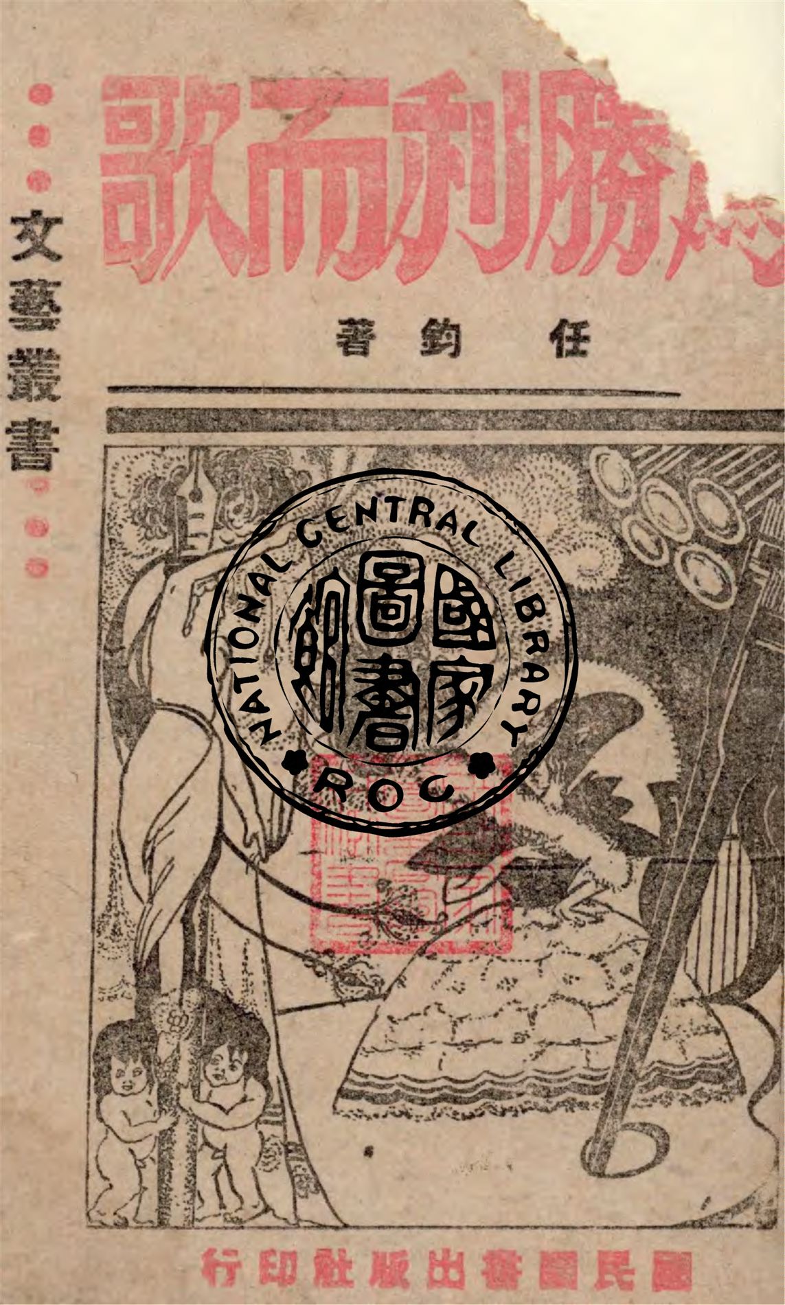 《為勝利而歌》 作者:任鈞著 1943年  PDF下载-汉笺公版书