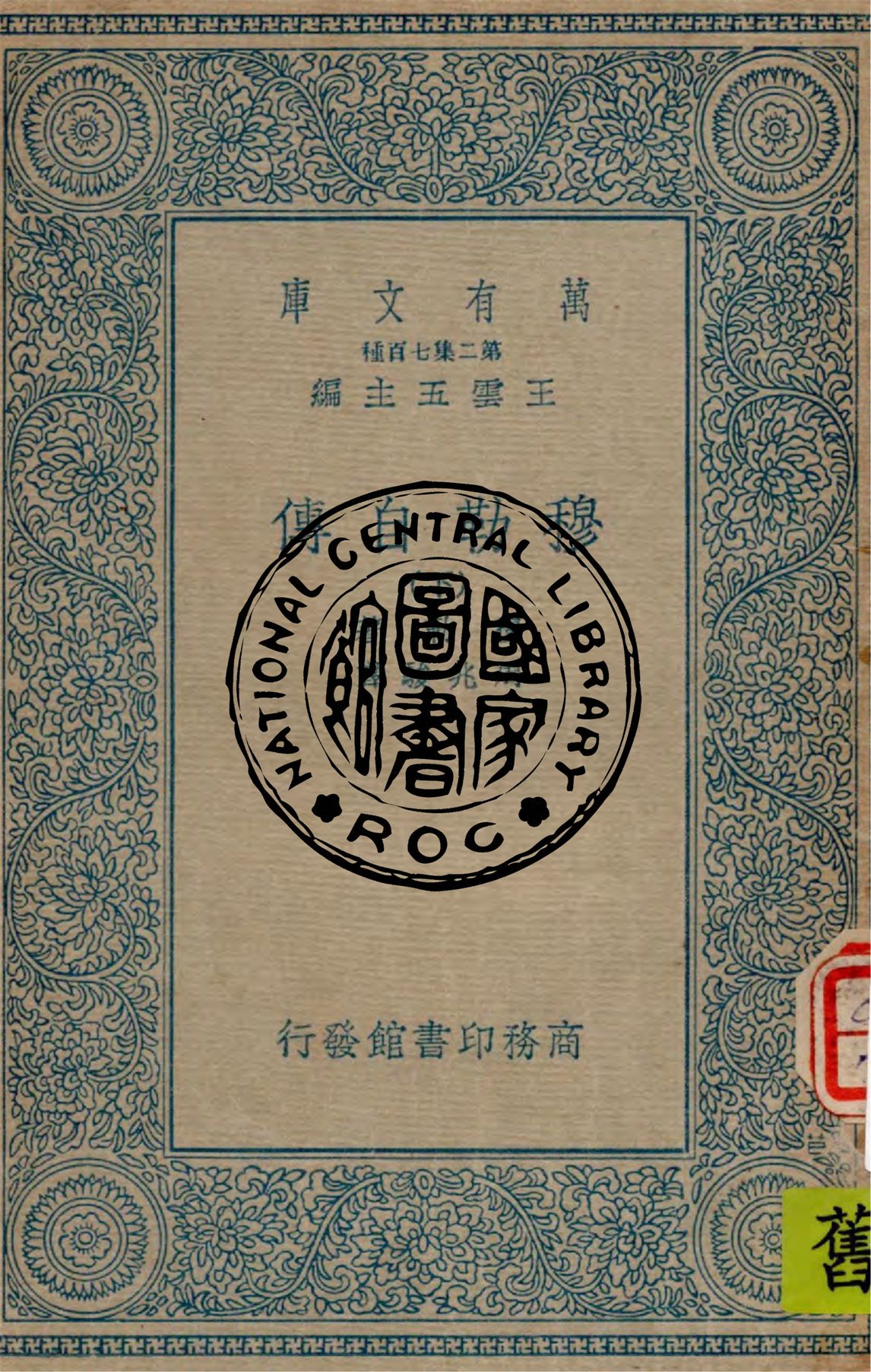 《穆勒自傳 v.2》 作者:穆勒(John Stuart Mill)原著, 周兆駿譯述 1935年  PDF下载-汉笺公版书