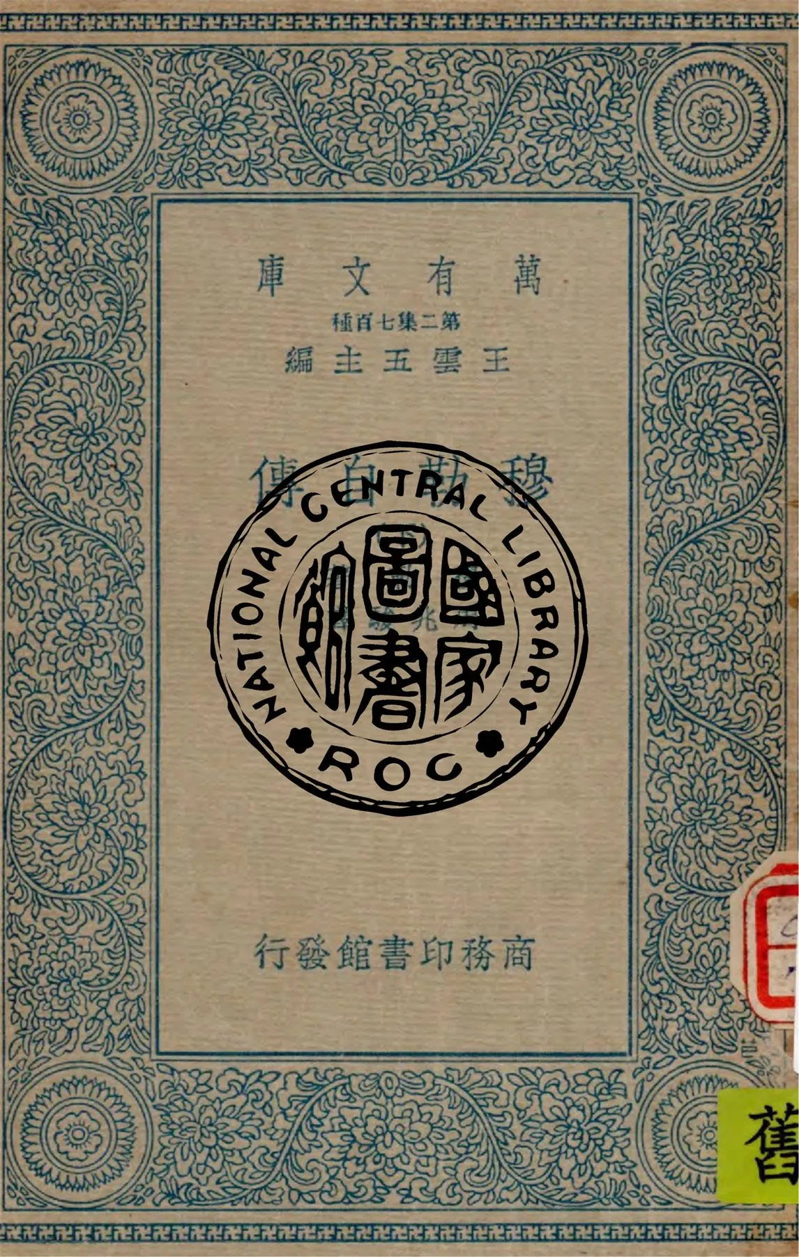 《穆勒自傳 v.2》 作者:穆勒(John Stuart Mill)原著, 周兆駿譯述 1935年  PDF下载-汉笺公版书