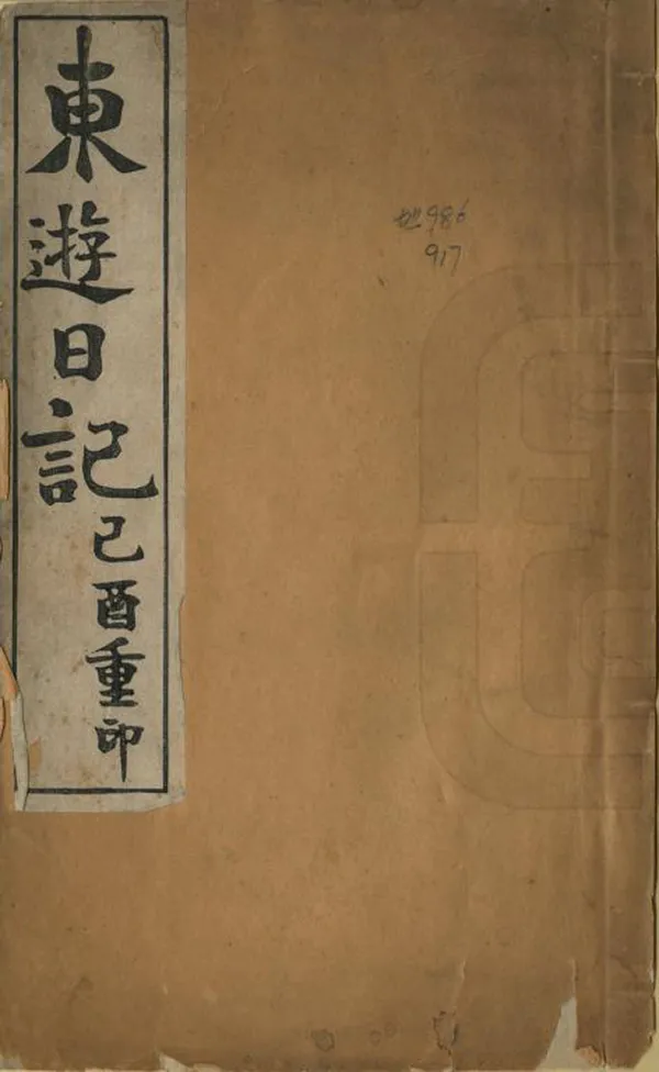 《東遊日記》编撰：袁大化 清宣統元年[1909] PDF下载-汉笺公版书