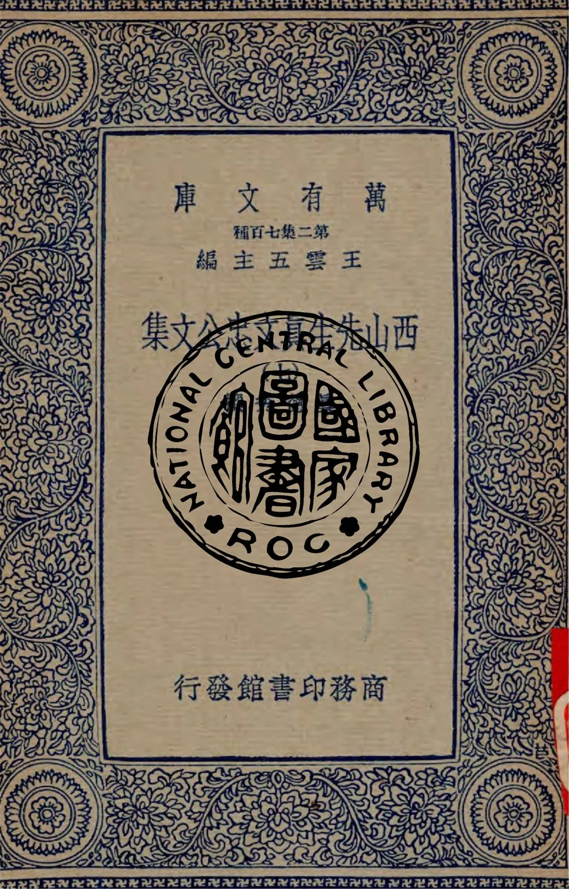 《西山先生真文忠公文集 v.7》 作者:真德秀撰 1934年  PDF下载-汉笺公版书