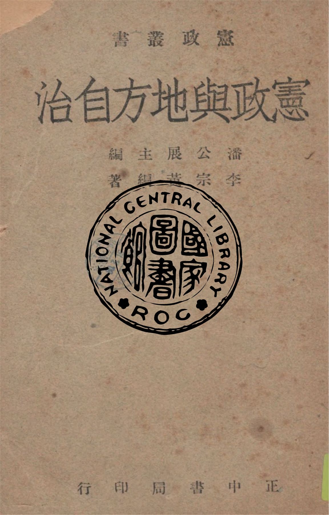 《憲政與地方自治》 作者:李宗黃編著 1947年  PDF下载-汉笺公版书