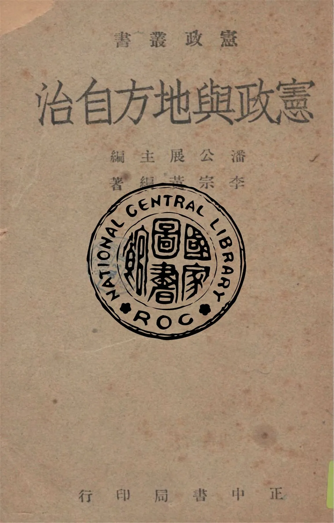 《憲政與地方自治》 作者:李宗黃編著 1947年  PDF下载-汉笺公版书