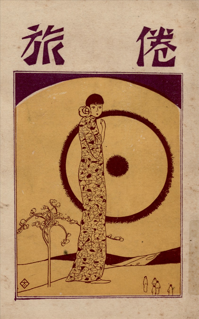 《倦旅》 作者:陳學昭著 1925年  PDF下载-汉笺公版书